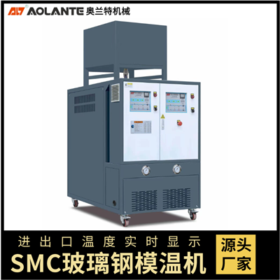 玻璃鋼SMC(BMC)專用模溫機